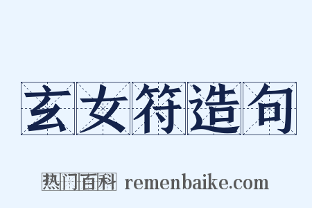 玄女符造句是什么意思的图片